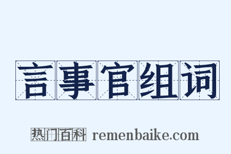 言事官组词是什么意思的图片
